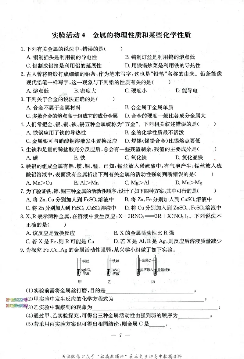 《思维新观察-化学-RJ-9下-随堂检测_初中全科目同步习题+精品试卷（7-9年级）_25秋初中化学《同步习题+精品试卷》_初中化学（人教版）试卷_《思维新观察》》第9页预览