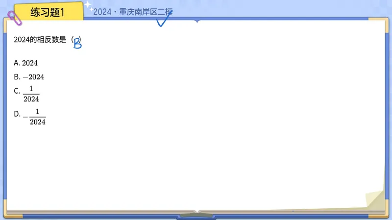 《05-01.课堂笔记主讲课中笔记_26初一网课_2026初一数学-李爽-_2025初一秋上数理思维自主学习·RJ·A（2期）-李爽_课程资料_第5节加加减减不简单》第2页预览