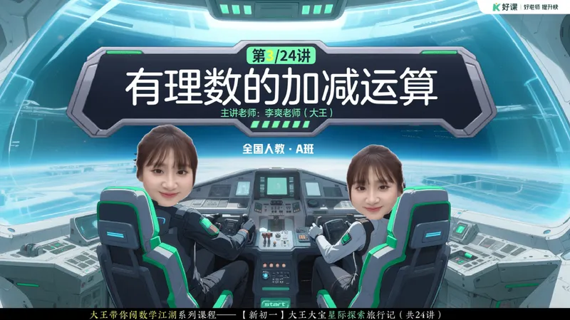 《05-01.课堂笔记主讲课中笔记_26初一网课_2026初一数学-李爽-_2025初一秋上数理思维自主学习·RJ·A（2期）-李爽_课程资料_第5节加加减减不简单》第8页预览
