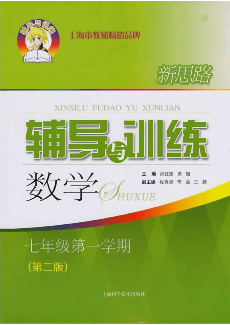 《新思路·辅导与训练七年级上册数学_初中全科目同步习题+精品试卷（7-9年级）_25秋初中数学《同步习题+精品试卷》_初中数学沪教版试卷_新思路辅导与训练》第1页预览