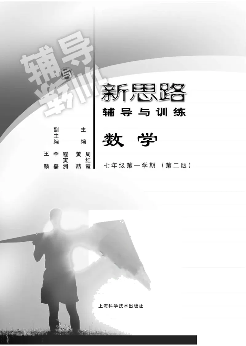 《新思路·辅导与训练七年级上册数学_初中全科目同步习题+精品试卷（7-9年级）_25秋初中数学《同步习题+精品试卷》_初中数学沪教版试卷_新思路辅导与训练》第2页预览