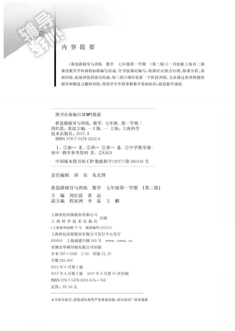 《新思路·辅导与训练七年级上册数学_初中全科目同步习题+精品试卷（7-9年级）_25秋初中数学《同步习题+精品试卷》_初中数学沪教版试卷_新思路辅导与训练》第3页预览