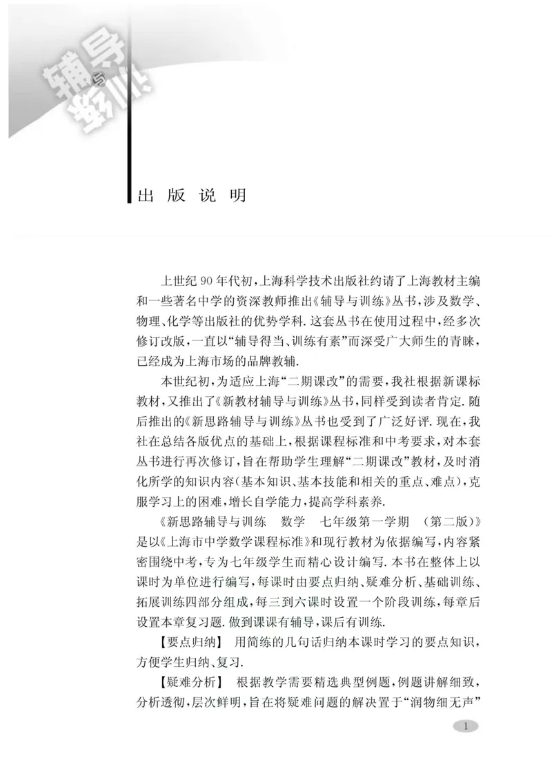 《新思路·辅导与训练七年级上册数学_初中全科目同步习题+精品试卷（7-9年级）_25秋初中数学《同步习题+精品试卷》_初中数学沪教版试卷_新思路辅导与训练》第4页预览