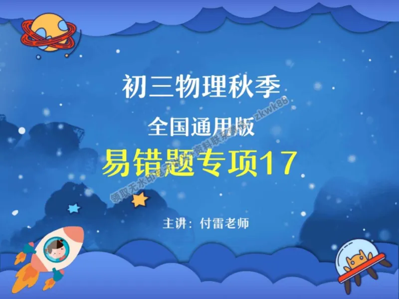《11.课堂笔记主讲课中笔记_2025初三网课_25初三物理_4.2.2024秋上.A+班初三物理培训班（付雷）_秋季下-秋季班A+_课堂笔记》第1页预览