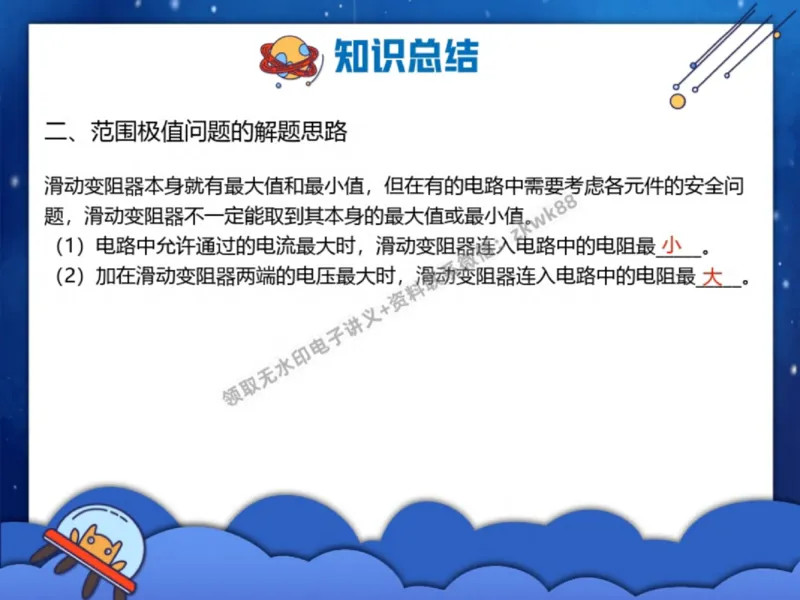 《11.课堂笔记主讲课中笔记_2025初三网课_25初三物理_4.2.2024秋上.A+班初三物理培训班（付雷）_秋季下-秋季班A+_课堂笔记》第4页预览