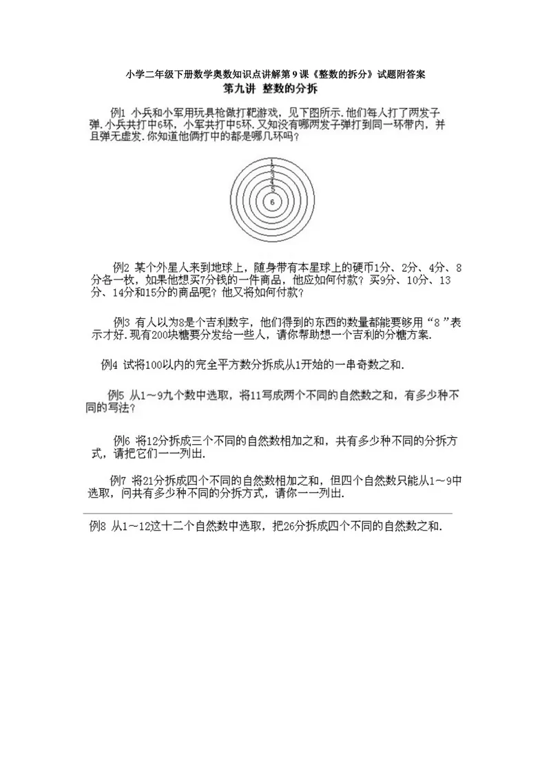 《小学二年级下册数学奥数知识点讲解第9课《整数的拆分》试题附答案_小学1-6年级全科全套_2024更新专题_小学奥数专题资料_2、小学奥数二年级》第1页预览