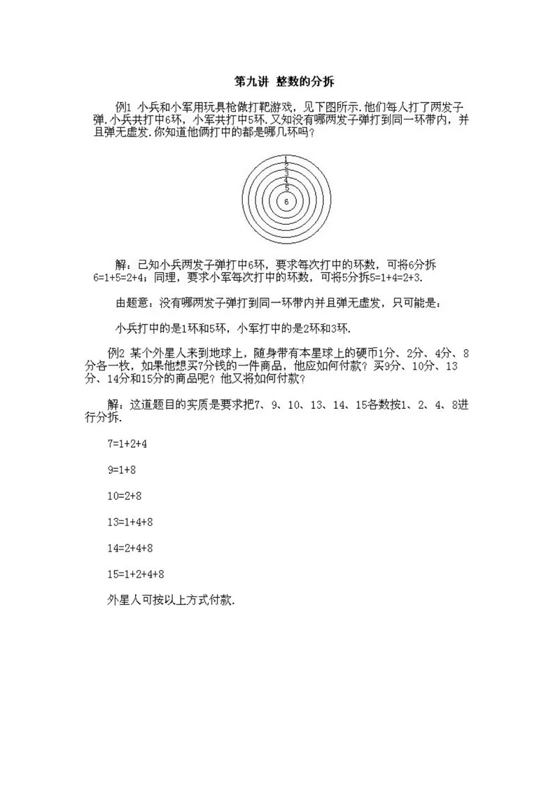 《小学二年级下册数学奥数知识点讲解第9课《整数的拆分》试题附答案_小学1-6年级全科全套_2024更新专题_小学奥数专题资料_2、小学奥数二年级》第3页预览
