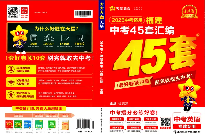 《2025版福建《中考45套汇编》英语_2025版金考卷《45套中考试卷汇编》初中7科全（全国、各地多版本）_2025天金考卷《45套中考试卷汇编》初中语文、数学、英语、物理、化学、道法（福建）》第1页预览