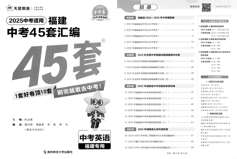 《2025版福建《中考45套汇编》英语_2025版金考卷《45套中考试卷汇编》初中7科全（全国、各地多版本）_2025天金考卷《45套中考试卷汇编》初中语文、数学、英语、物理、化学、道法（福建）》第3页预览