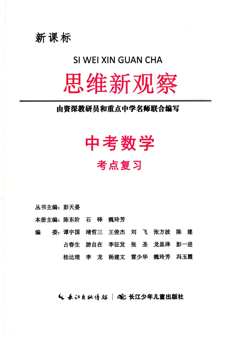 《思维新观察-中考数学-考点专题复习_初中全科目同步习题+精品试卷(7-9年级)_25秋初中数学《同步习题+精品试卷》_初中数学人教版试卷_初中数学人教版7-9年级上册_《思维新观察》25秋》第1页预览
