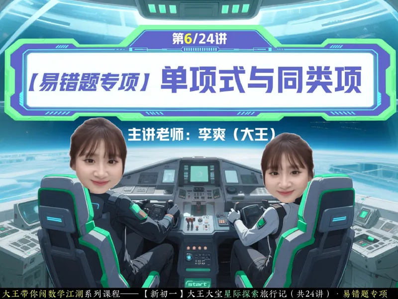 《12-01.课堂笔记主讲课中笔记_26初一网课_2026初一数学-李爽-_2025初一秋上数理思维自主学习·RJ·A（2期）-李爽_课程资料_第12节易错题专项秋A班RJ-6》第1页预览