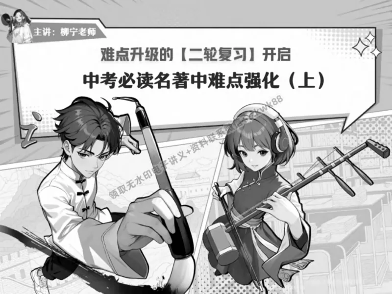 《02.课堂笔记主讲课中笔记_2025初三网课_25初三语文_1.2.2024秋上.A+班初三语文培训班（刘璐）_春季上-寒假班A+_课堂笔记》第1页预览