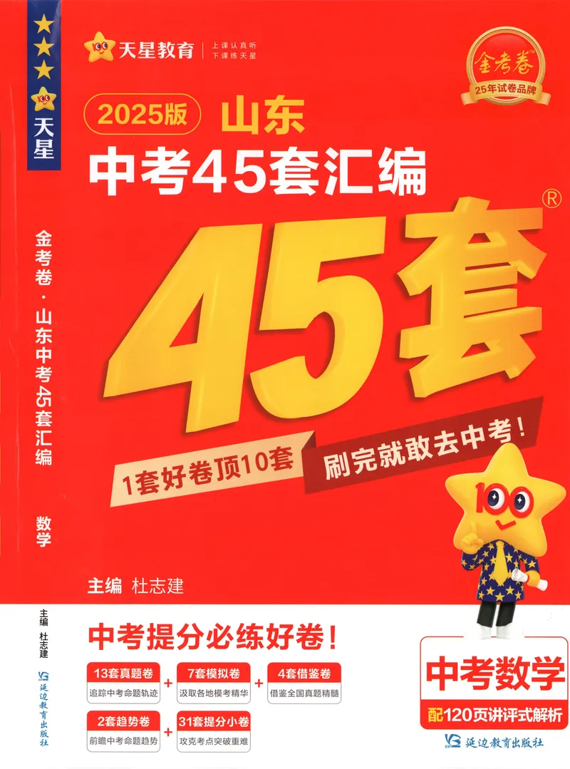《2025金考卷中考试卷汇编45套山东数学_2025版金考卷《45套中考试卷汇编》初中7科全(全国、各地多版本)_2025版金考卷《45套中考试卷汇编》初中数学(山东)》第1页预览