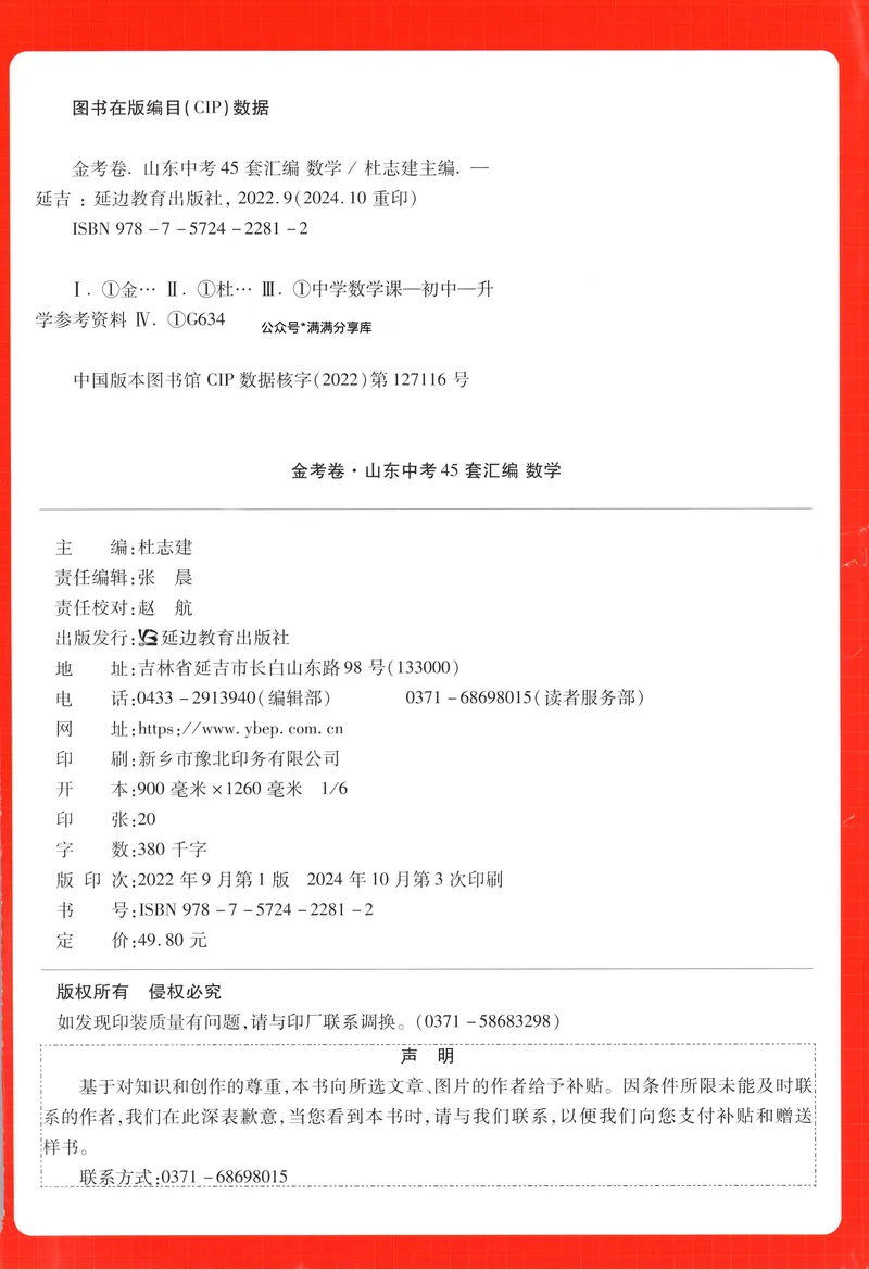 《2025金考卷中考试卷汇编45套山东数学_2025版金考卷《45套中考试卷汇编》初中7科全(全国、各地多版本)_2025版金考卷《45套中考试卷汇编》初中数学(山东)》第2页预览