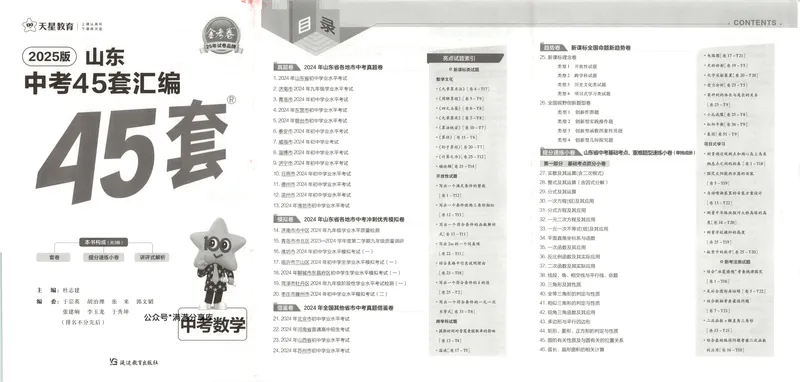 《2025金考卷中考试卷汇编45套山东数学_2025版金考卷《45套中考试卷汇编》初中7科全(全国、各地多版本)_2025版金考卷《45套中考试卷汇编》初中数学(山东)》第3页预览