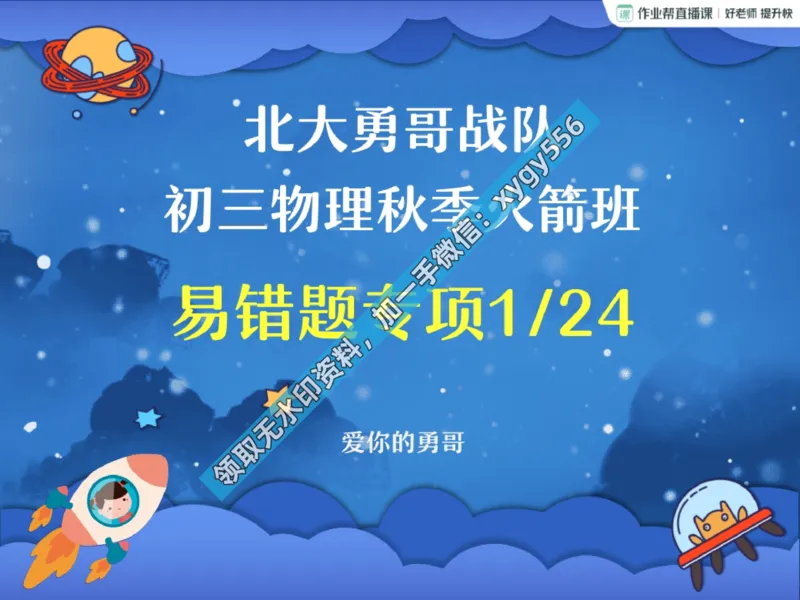 《02.课堂笔记主讲课中笔记_2025初三网课_25初三物理_25初三何勇物理（作业帮）_暑期班A+班_课堂笔记》第1页预览