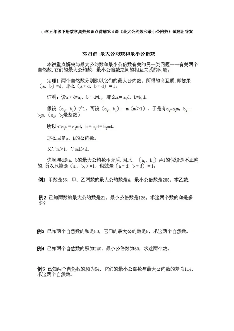 《小学五年级下册数学奥数知识点讲解第4课《最大公约数和最小公陪数》试题附答案_小学1-6年级全科全套_2024更新专题_小学奥数专题资料_5、小学奥数五年级》第1页预览