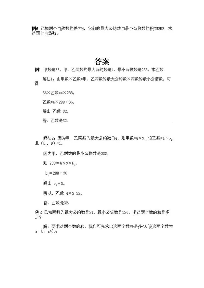 《小学五年级下册数学奥数知识点讲解第4课《最大公约数和最小公陪数》试题附答案_小学1-6年级全科全套_2024更新专题_小学奥数专题资料_5、小学奥数五年级》第2页预览