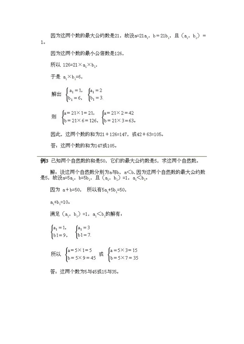《小学五年级下册数学奥数知识点讲解第4课《最大公约数和最小公陪数》试题附答案_小学1-6年级全科全套_2024更新专题_小学奥数专题资料_5、小学奥数五年级》第3页预览
