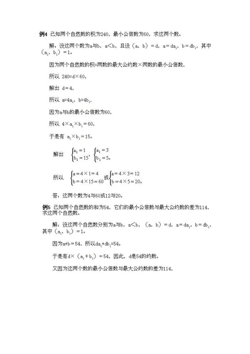《小学五年级下册数学奥数知识点讲解第4课《最大公约数和最小公陪数》试题附答案_小学1-6年级全科全套_2024更新专题_小学奥数专题资料_5、小学奥数五年级》第4页预览