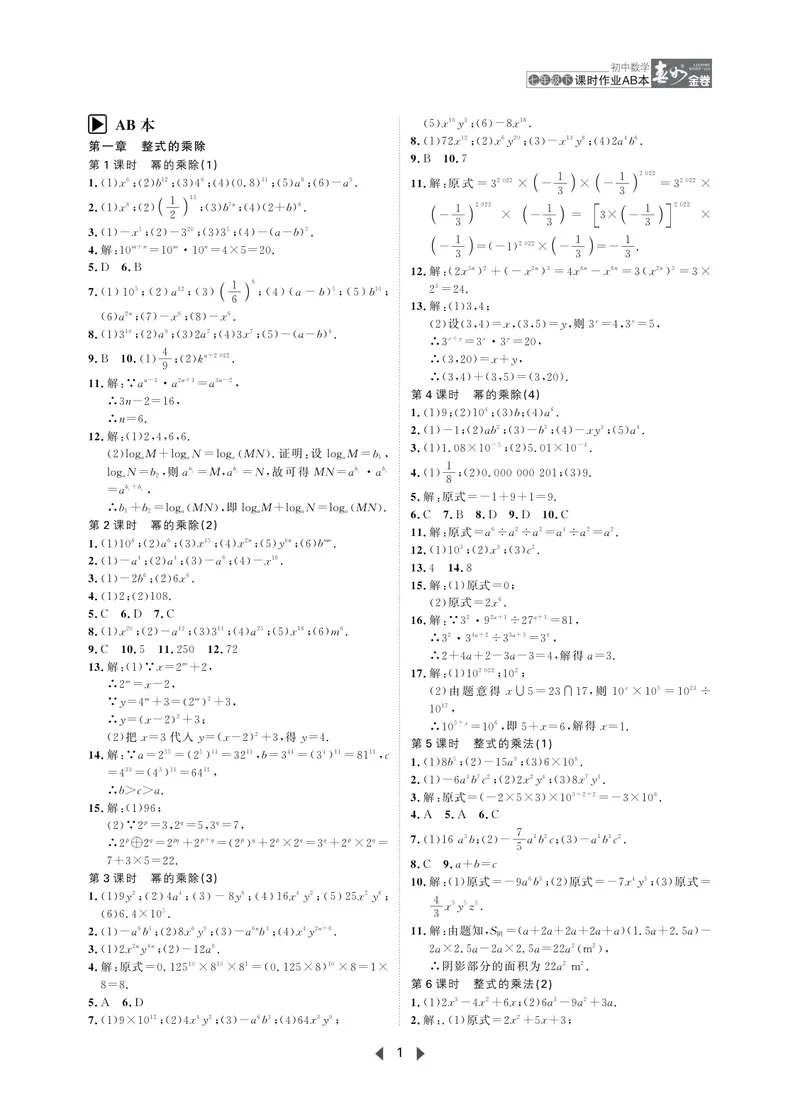 《春如金卷-初中数学-课时作业本7下AB本答案_初中全科目同步习题+精品试卷（7-9年级）_25秋初中数学《同步习题+精品试卷》_初中数学北师大试卷_下册_《春如金卷课时作业本》25春》第1页预览