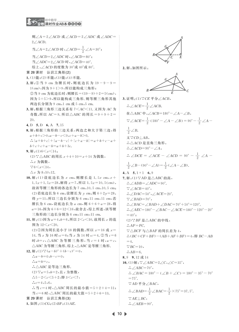 《春如金卷-初中数学-课时作业本7下AB本答案_初中全科目同步习题+精品试卷（7-9年级）_25秋初中数学《同步习题+精品试卷》_初中数学北师大试卷_下册_《春如金卷课时作业本》25春》第10页预览