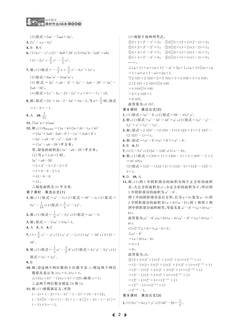 《春如金卷-初中数学-课时作业本7下AB本答案_初中全科目同步习题+精品试卷（7-9年级）_25秋初中数学《同步习题+精品试卷》_初中数学北师大试卷_下册_《春如金卷课时作业本》25春》第2页预览