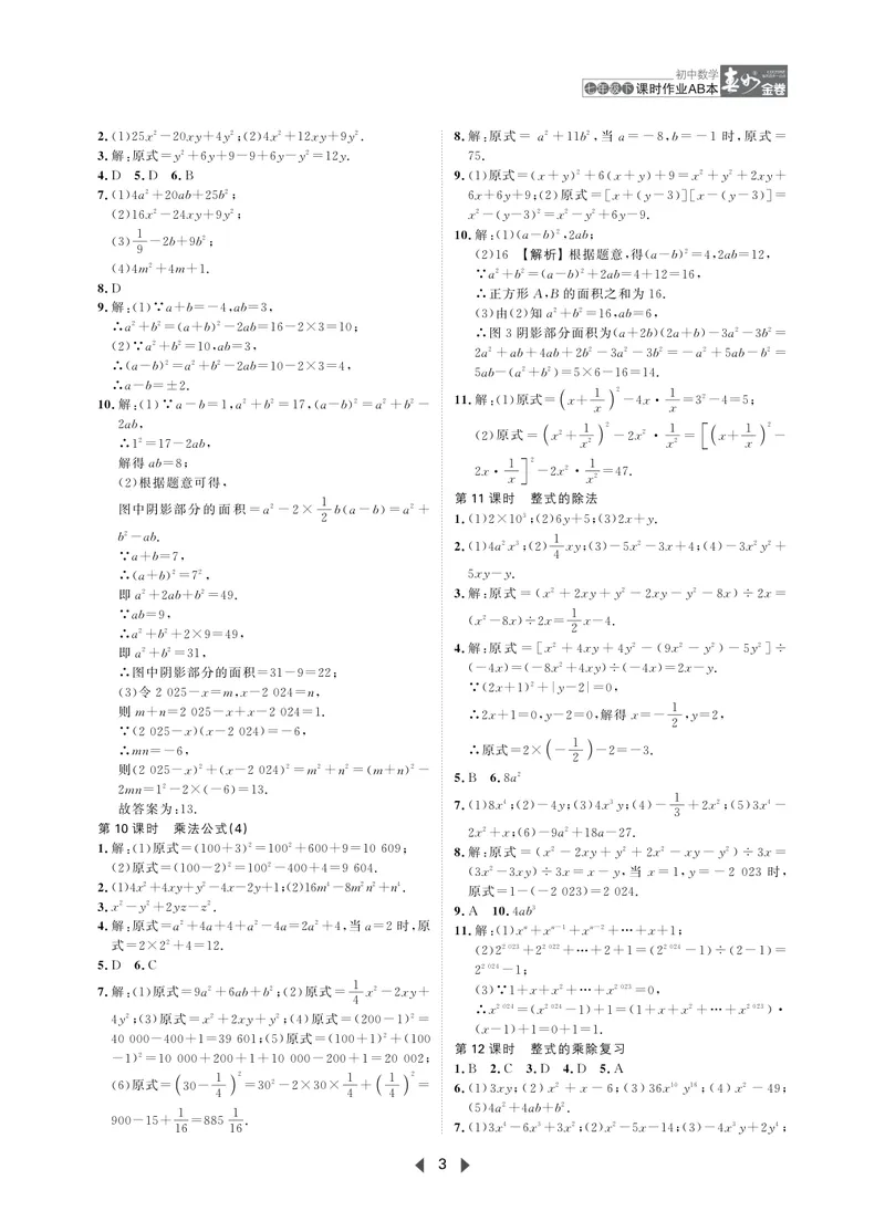 《春如金卷-初中数学-课时作业本7下AB本答案_初中全科目同步习题+精品试卷（7-9年级）_25秋初中数学《同步习题+精品试卷》_初中数学北师大试卷_下册_《春如金卷课时作业本》25春》第3页预览