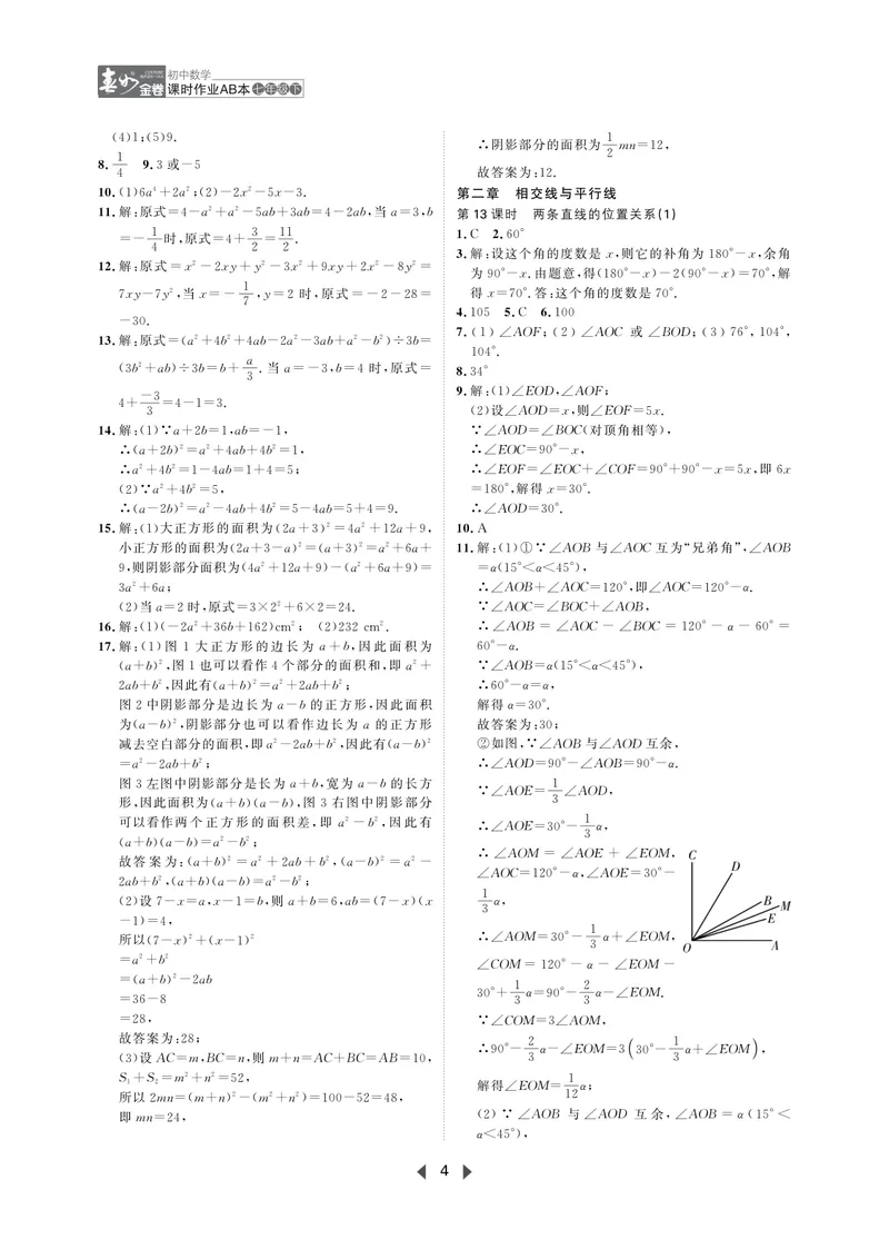 《春如金卷-初中数学-课时作业本7下AB本答案_初中全科目同步习题+精品试卷（7-9年级）_25秋初中数学《同步习题+精品试卷》_初中数学北师大试卷_下册_《春如金卷课时作业本》25春》第4页预览