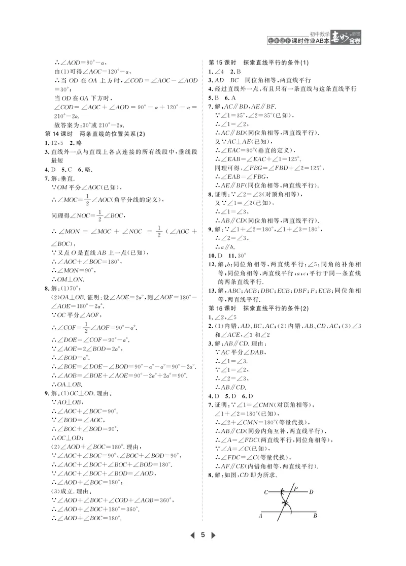 《春如金卷-初中数学-课时作业本7下AB本答案_初中全科目同步习题+精品试卷（7-9年级）_25秋初中数学《同步习题+精品试卷》_初中数学北师大试卷_下册_《春如金卷课时作业本》25春》第5页预览