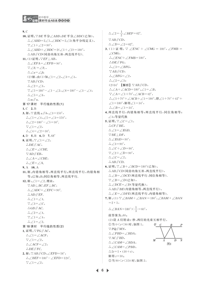 《春如金卷-初中数学-课时作业本7下AB本答案_初中全科目同步习题+精品试卷（7-9年级）_25秋初中数学《同步习题+精品试卷》_初中数学北师大试卷_下册_《春如金卷课时作业本》25春》第6页预览