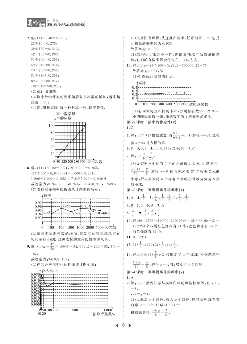 《春如金卷-初中数学-课时作业本7下AB本答案_初中全科目同步习题+精品试卷（7-9年级）_25秋初中数学《同步习题+精品试卷》_初中数学北师大试卷_下册_《春如金卷课时作业本》25春》第8页预览