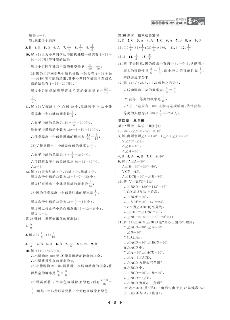 《春如金卷-初中数学-课时作业本7下AB本答案_初中全科目同步习题+精品试卷（7-9年级）_25秋初中数学《同步习题+精品试卷》_初中数学北师大试卷_下册_《春如金卷课时作业本》25春》第9页预览