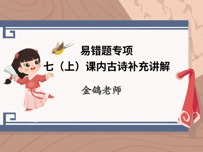 《12.课堂笔记主讲课中笔记_26初一网课_2026初一语文-金鸽-_2025初一秋上人文创作自主学习TY·A+（3期）-金鸽_12_易错题专项秋A+班TY-6》第1页预览