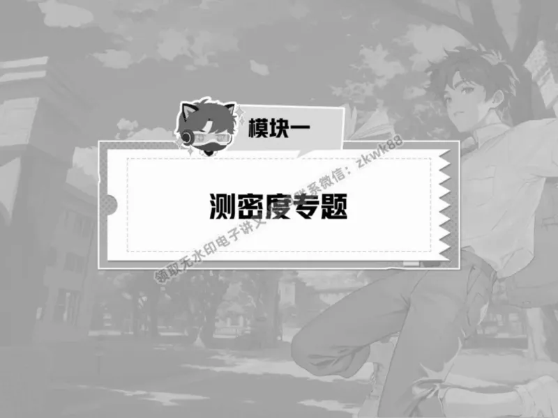《06.课堂笔记主讲课中笔记_2025初三网课_25初三物理_4.2.2024秋上.A+班初三物理培训班（付雷）_春季下-春季班A+_课堂笔记》第4页预览