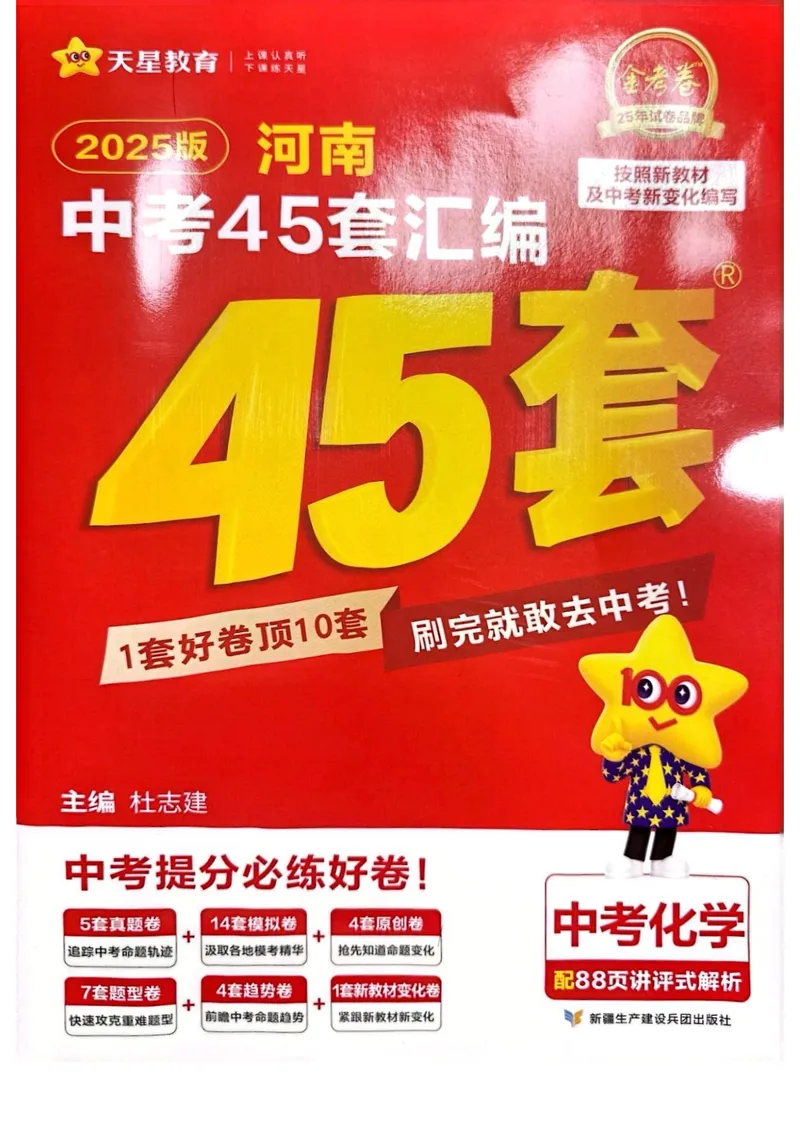 《2025河南中考化学红皮45套卷_2025版金考卷《45套中考试卷汇编》初中7科全（全国、各地多版本）_2025版金考卷《45套中考试卷汇编》初中语文、数学、英语、物理、化学（河南）》第1页预览