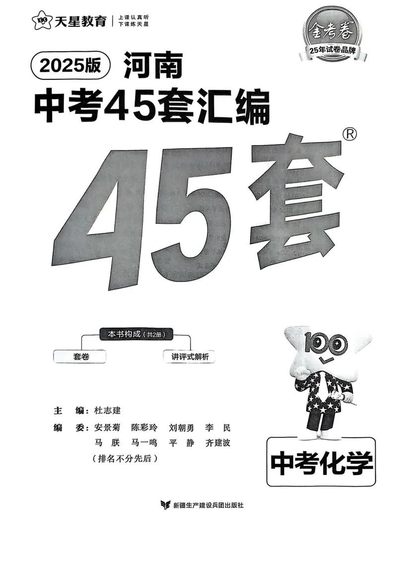 《2025河南中考化学红皮45套卷_2025版金考卷《45套中考试卷汇编》初中7科全（全国、各地多版本）_2025版金考卷《45套中考试卷汇编》初中语文、数学、英语、物理、化学（河南）》第2页预览
