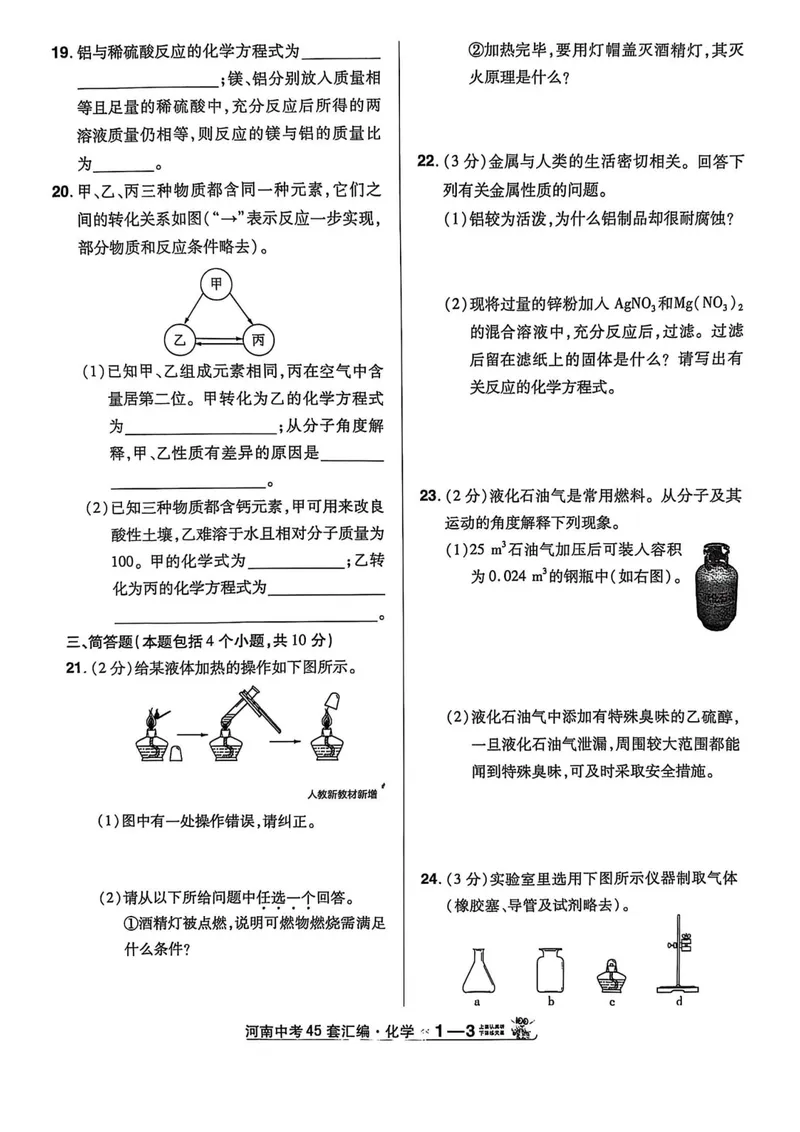 《2025河南中考化学红皮45套卷_2025版金考卷《45套中考试卷汇编》初中7科全（全国、各地多版本）_2025版金考卷《45套中考试卷汇编》初中语文、数学、英语、物理、化学（河南）》第8页预览