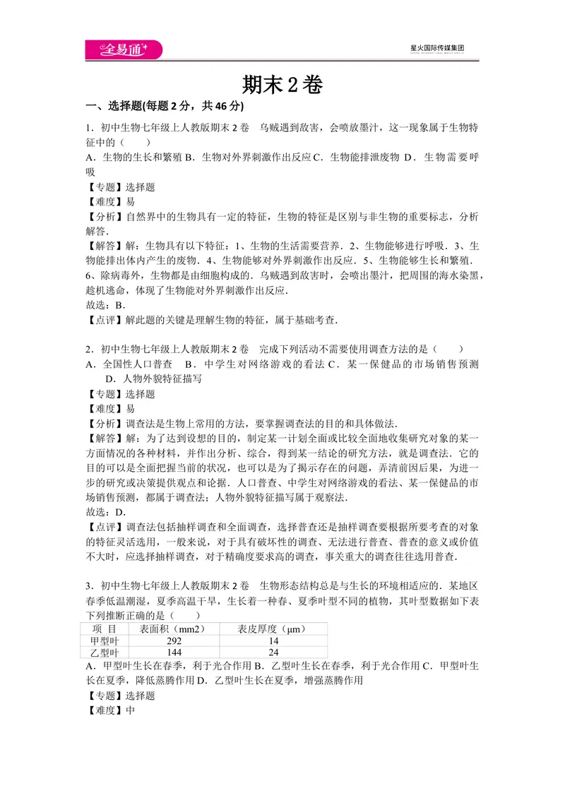 《期末2卷_初中全科目同步习题+精品试卷（7-9年级）_25秋初中生物《同步习题+精品试卷》_初中生物试卷（人教版）_《同步试题》_同步试题资源包（7A）_期中期末卷》第1页预览