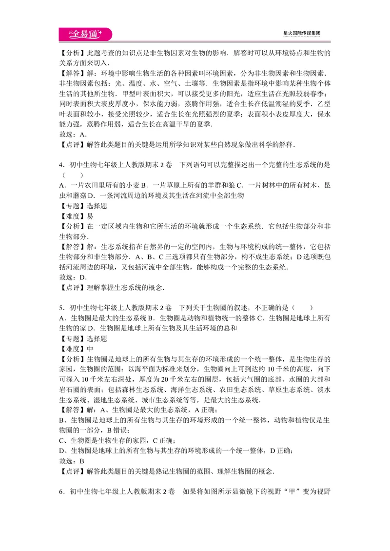 《期末2卷_初中全科目同步习题+精品试卷（7-9年级）_25秋初中生物《同步习题+精品试卷》_初中生物试卷（人教版）_《同步试题》_同步试题资源包（7A）_期中期末卷》第2页预览