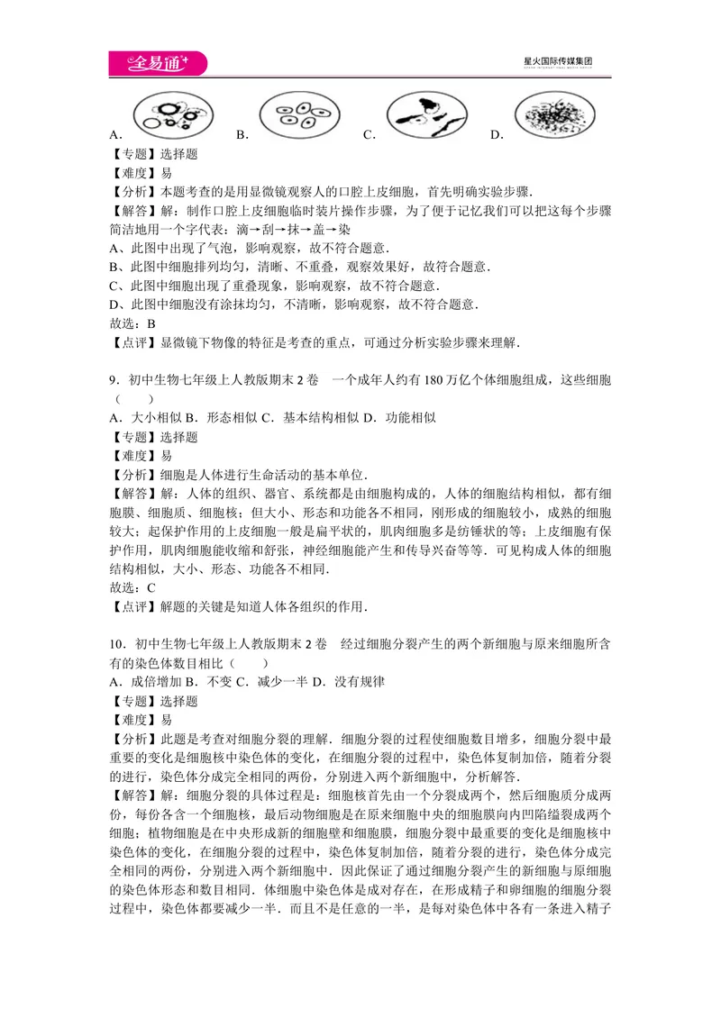 《期末2卷_初中全科目同步习题+精品试卷（7-9年级）_25秋初中生物《同步习题+精品试卷》_初中生物试卷（人教版）_《同步试题》_同步试题资源包（7A）_期中期末卷》第4页预览