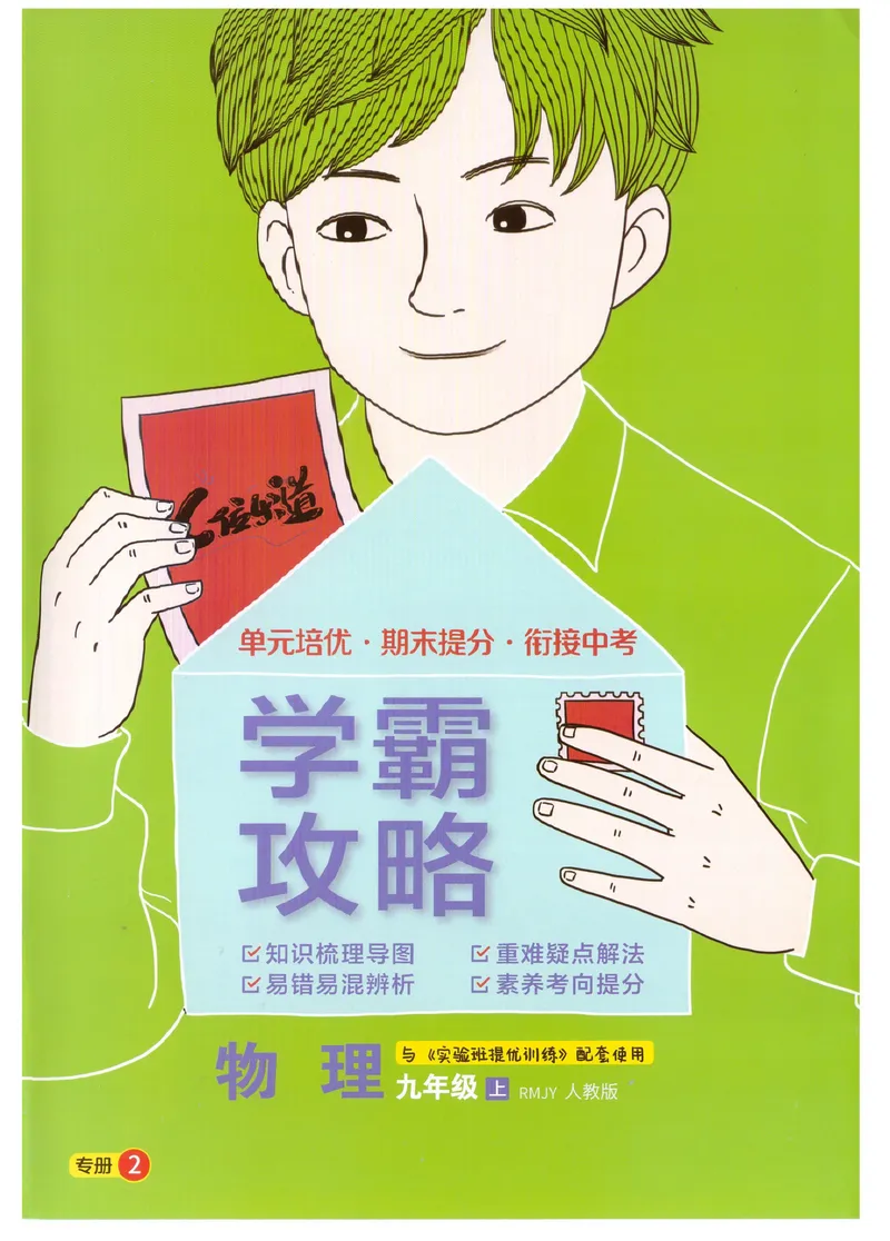 《实验班提优训练-9上-物理人教版学霸攻略_初中全科目同步习题+精品试卷（7-9年级）_25秋初中物理《同步习题+精品试卷》_初中物理试卷人教版_《实验班提优训练》24秋》第1页预览