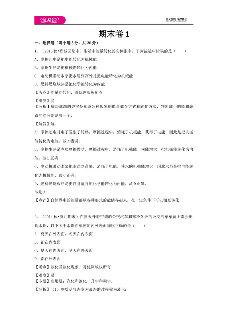 《期末卷1_初中全科目同步习题+精品试卷（7-9年级）_25秋初中物理《同步习题+精品试卷》_初中物理试卷沪科版_《同步试题》_同步试题资源包（9A）》第1页预览