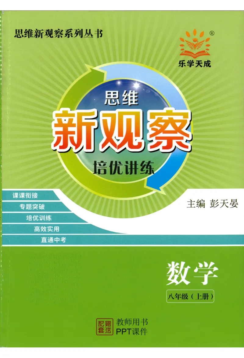 《思维新观察-数学培优讲练-RJ-8上教师版_初中全科目同步习题+精品试卷（7-9年级）_25秋初中数学《同步习题+精品试卷》_初中数学人教版试卷_初中数学人教版7-9年级上册》第1页预览