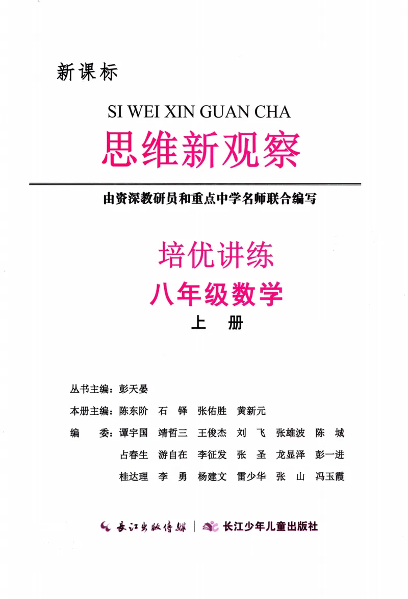 《思维新观察-数学培优讲练-RJ-8上教师版_初中全科目同步习题+精品试卷（7-9年级）_25秋初中数学《同步习题+精品试卷》_初中数学人教版试卷_初中数学人教版7-9年级上册》第2页预览