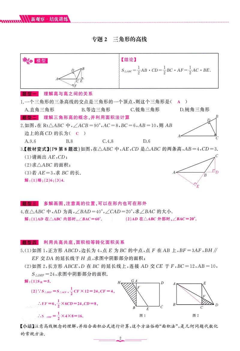 《思维新观察-数学培优讲练-RJ-8上教师版_初中全科目同步习题+精品试卷（7-9年级）_25秋初中数学《同步习题+精品试卷》_初中数学人教版试卷_初中数学人教版7-9年级上册》第9页预览