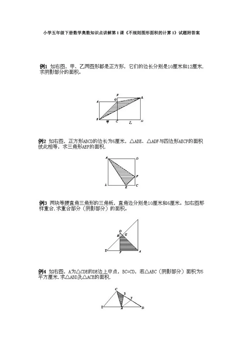 《小学五年级下册数学奥数知识点讲解第1课《不规则图形面积的计算1》试题附答案_小学1-6年级全科全套_2024更新专题_小学奥数专题资料_5、小学奥数五年级》第1页预览