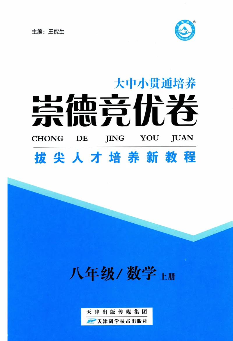 《崇德竞优卷-数学-8年级上册_初中全科目同步习题+精品试卷（7-9年级）_25秋初中数学《同步习题+精品试卷》_初中数学人教版试卷_初中数学人教版7-9年级上册_《崇德竞优卷》25秋》第2页预览