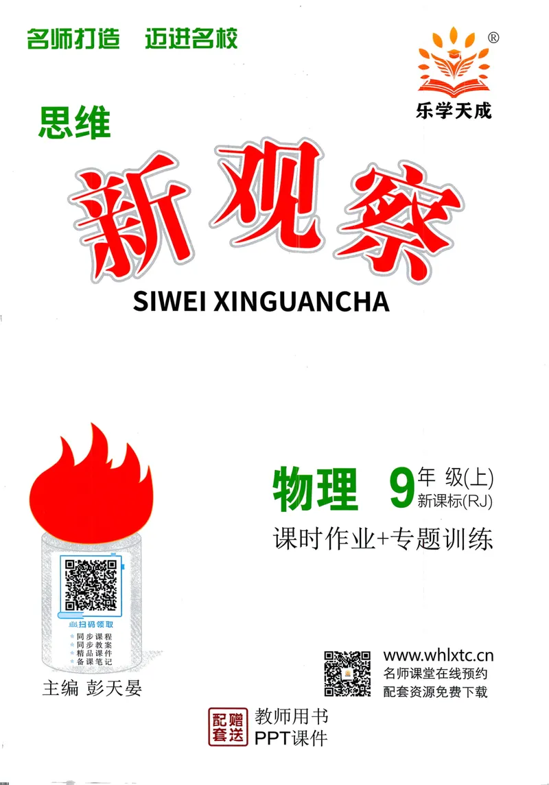 《思维新观察-物理-RJ-9上-教师用书_初中全科目同步习题+精品试卷（7-9年级）_25秋初中物理《同步习题+精品试卷》_初中物理试卷人教版_《思维新观察》》第1页预览