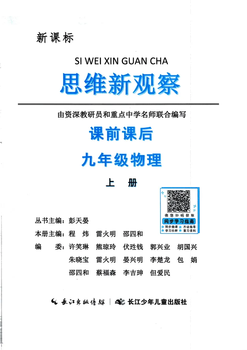 《思维新观察-物理-RJ-9上-教师用书_初中全科目同步习题+精品试卷（7-9年级）_25秋初中物理《同步习题+精品试卷》_初中物理试卷人教版_《思维新观察》》第2页预览